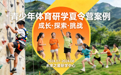 青少年体育研学夏令营案例封面图